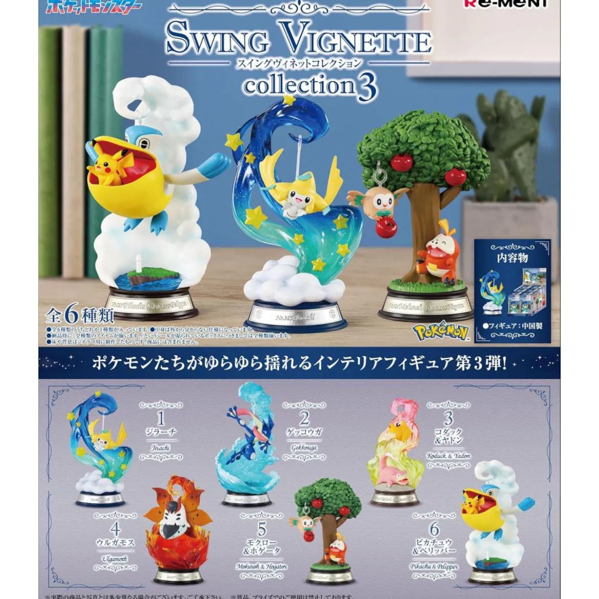 Re-Ment - Pokemon - SWING VIGNETTE COLLECTION 3 set de 6 figurines en blind box.
